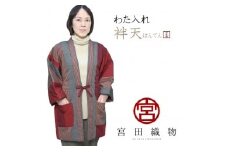 511．地元産の「わた入れ袢天（はんてん）」（女性用）