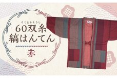 【2025年8月下旬より順次発送】 60双糸縞袢天 （ はんてん ） 赤