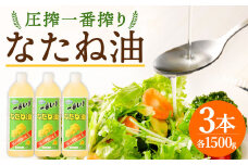 圧搾一番搾り なたね油 1500g×3本 セット 食用油 揚げ物