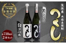 本格麦焼酎 720ml×2本 セット (つくし白ラベル・つくし黒ラベル)
