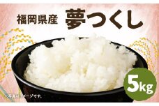 令和6年産 夢つくし 5kg×1袋 / 米 お米 ご飯 精米 九州 福岡