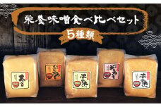 栄養味噌 5種×1kg 計5kg 食べ比べ セット 米みそ 合わせ味噌