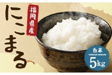 【栽培期間中肥料・農薬不使用】にこまる 白米 5kg 福岡県産 お米 精米 うるち米 【2025年11月上旬より順次発送予定】