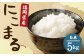 【栽培期間中肥料・農薬不使用】にこまる 白米 5kg 福岡県産 お米 精米 うるち米