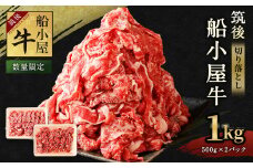 【数量限定】筑後 船小屋牛 切り落とし 500g×2 計1kg 牛肉