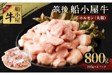 筑後 船小屋牛 丸腸 200g×4 計800g ホルモン 焼肉 もつ鍋
