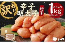 【訳あり】徳用 やまや 切子 明太子 たっぷり1kg！500g×2 冷凍 