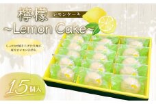 檸檬 ～Lemon Cake～ 15個入 レモンケーキ 焼き菓子 スイーツ