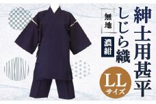 紳士用 甚平 しじら織 無地 濃紺【 LL 】綿100% ルームウェア