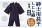 紳士用 甚平 しじら織 無地 濃紺【 LL 】綿100% ルームウェア