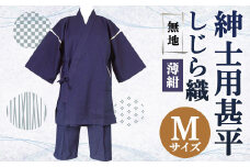 紳士用 甚平 しじら織 無地 薄紺【 M 】綿100% ルームウェア