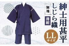 紳士用 甚平 しじら織 無地 薄紺【 LL 】綿100% ルームウェア