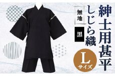 紳士用 甚平 しじら織 無地 黒【 L 】綿100% ルームウェア