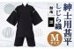 紳士用 甚平 しじら織 無地 黒【 M 】綿100% ルームウェア