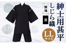 紳士用 甚平 しじら織 無地 黒【 LL 】綿100% ルームウェア