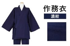 紳士用 作務衣 紬生地 無地 濃紺【 M 】綿100% 久留米織