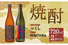 筑後産「芋焼酎NOMITAKA」「焙煎麦焼酎つくし」2本セット