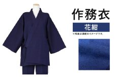 紳士用作務衣 紬生地 無地 花紺 【 M 】綿100%