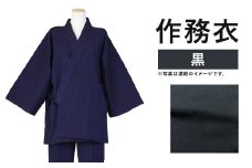 紳士用作務衣 紬生地 無地 黒【 S 】綿100%