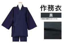 紳士用作務衣 紬生地 無地 黒【 LL 】綿100%