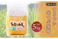 無添加 まろやか米つぶ味噌 5kg 1kg×5袋 手造り 国産