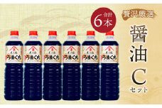 【贅沢厳選】醤油6本 Cセット 1L×6本 九州醤油 濃口 旨口 手造り