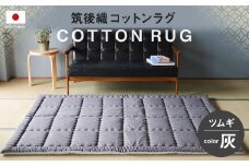 【福岡県】筑後織コットンラグ ツムギ 灰色 140×190cm 敷物