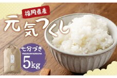 【栽培期間中肥料・農薬不使用】福岡県産 元気つくし 七分づき 5kg 白米 お米 お弁当 【2025年11月上旬より順次発送予定】
