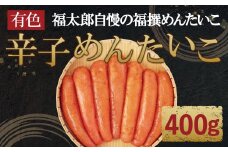 福撰辛子めんたいこ 有色 400g 明太子 福岡県産