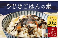 ひじき ごはんの素 150g×10袋 計1.5kg お手軽 ひじきご飯