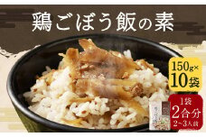 鶏ごぼう飯の素 150g×10袋 計1.5kg ごはんの素 鶏ごぼう お手軽