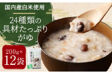 国内産 24種類の具材たっぷりがゆ 200g×12袋 計2.4kg おかゆ