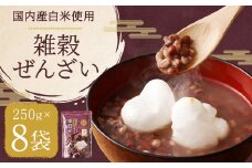 国内産 雑穀ぜんざい 250g×8袋 計2kg ぜんざい 小豆 雑穀