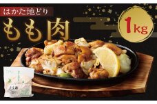 はかた地どり もも肉 1kg 鶏肉 地鶏 肉 福岡県産 九州産