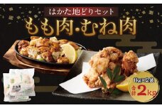 はかた地どり もも肉 むね肉 セット 各1kg 計2kg 鶏肉 地鶏 福岡県産