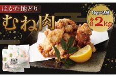 はかた地どり むね肉 1kg×2袋 合計2kg 鶏肉 地鶏 肉 福岡県産 九州産