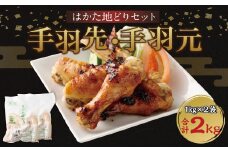 はかた地どり 手羽先 手羽元 セット 各1kg 計2kg 鶏肉 地鶏 肉 福岡県産