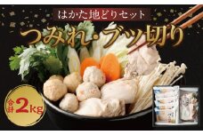 はかた地どり つみれ ブツ切り セット 各1kg 計2kg 鶏肉 地鶏 福岡県産