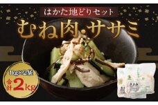 はかた地どり ムネ肉 ササミ ヘルシーセット 各1kg 計2kg 鶏肉 地鶏