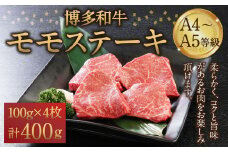 博多和牛 A4～A5等級 モモステーキ 100g×4枚(400g) ステーキ 和牛