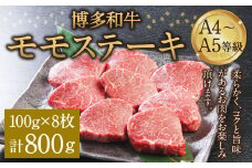 博多和牛 A4～A5等級 モモステーキ 100g×8枚(800g) ステーキ 和牛