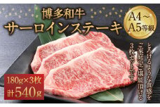博多和牛 A4～A5等級 サーロインステーキ 180g×3枚(540g) ステーキ