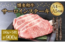 博多和牛 A4～A5等級 サーロインステーキ 180g×5枚(900g) ステーキ