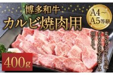 博多和牛 A4～A5等級 カルビ 焼肉用 400g 和牛 焼肉 牛肉