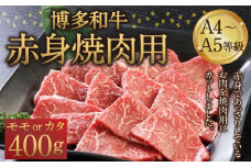 博多和牛 A4～A5等級 赤身 焼肉用 400g  和牛 焼肉 牛肉