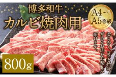 博多和牛 A4～A5等級 カルビ 焼肉用 800g 和牛 焼肉 牛肉