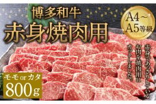 博多和牛 A4～A5等級 赤身 焼肉用 800g  和牛 焼肉 牛肉