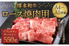 博多和牛 A4～A5等級 ロース 焼肉用 550g  和牛 焼肉 牛肉