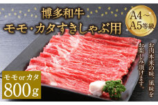 博多和牛 A4～A5等級 モモ カタ すきしゃぶ用 800g すき焼き しゃぶしゃぶ