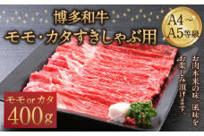 博多和牛 A4～A5等級 モモ カタ すきしゃぶ用 400g すき焼き しゃぶしゃぶ